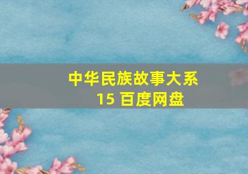 中华民族故事大系 15 百度网盘